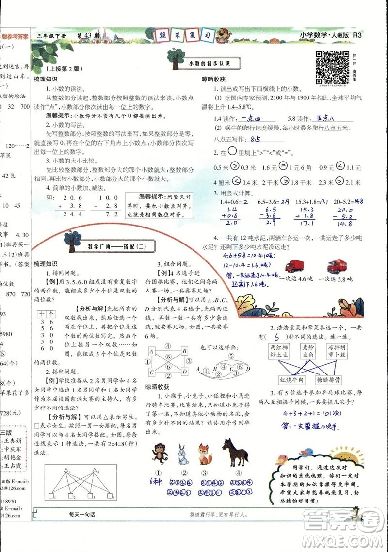 2023年春少年智力開發(fā)報(bào)三年級數(shù)學(xué)下冊人教版第43-46期答案