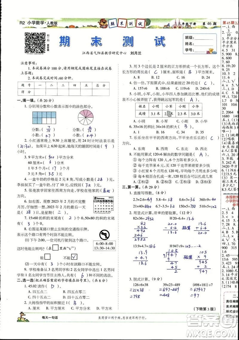 2023年春少年智力開發(fā)報(bào)三年級數(shù)學(xué)下冊人教版第43-46期答案