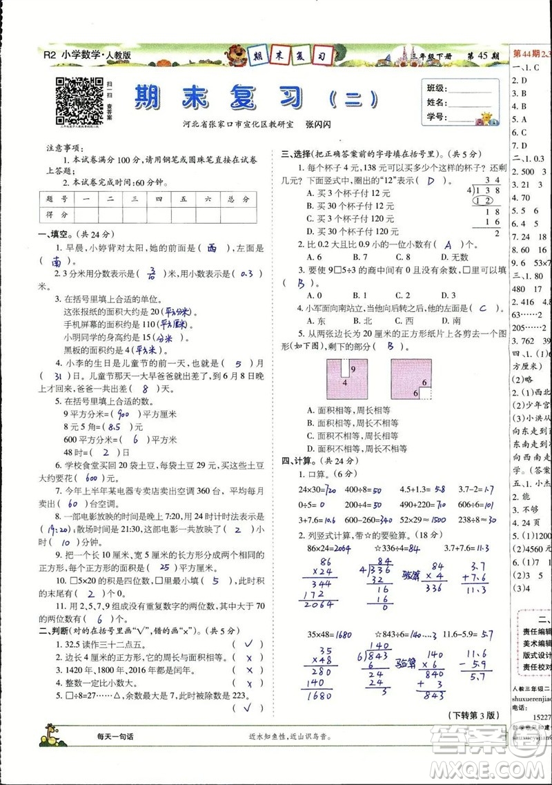 2023年春少年智力開發(fā)報(bào)三年級數(shù)學(xué)下冊人教版第43-46期答案