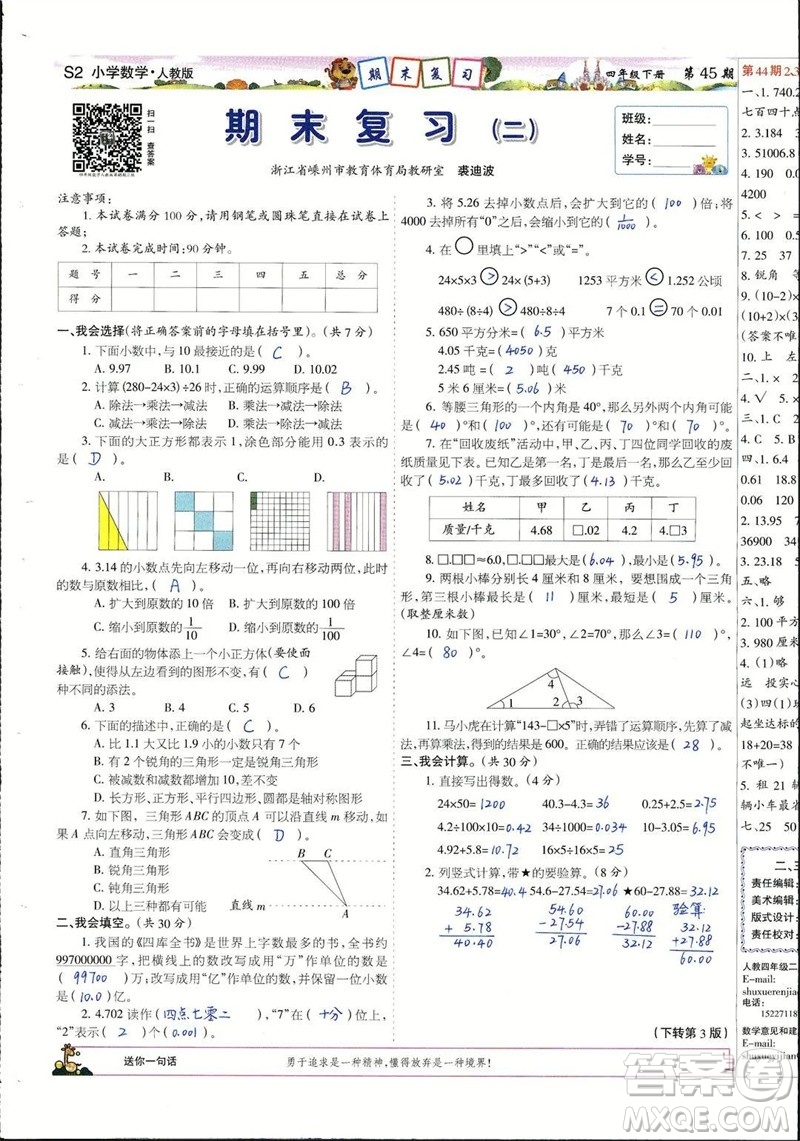 2023年春少年智力開發(fā)報四年級數學下冊人教版第43-46期答案