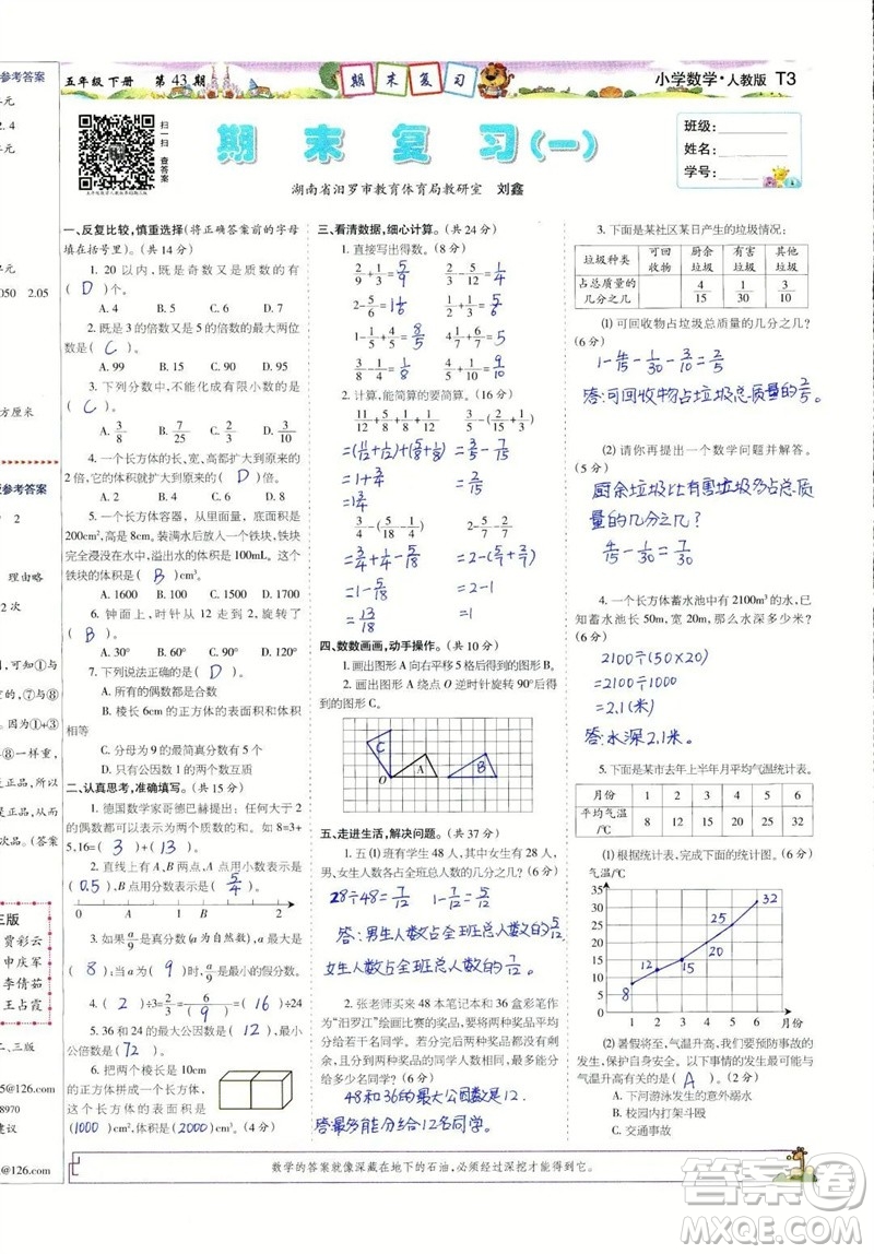 2023年春少年智力開發(fā)報五年級數(shù)學下冊人教版第43-46期答案