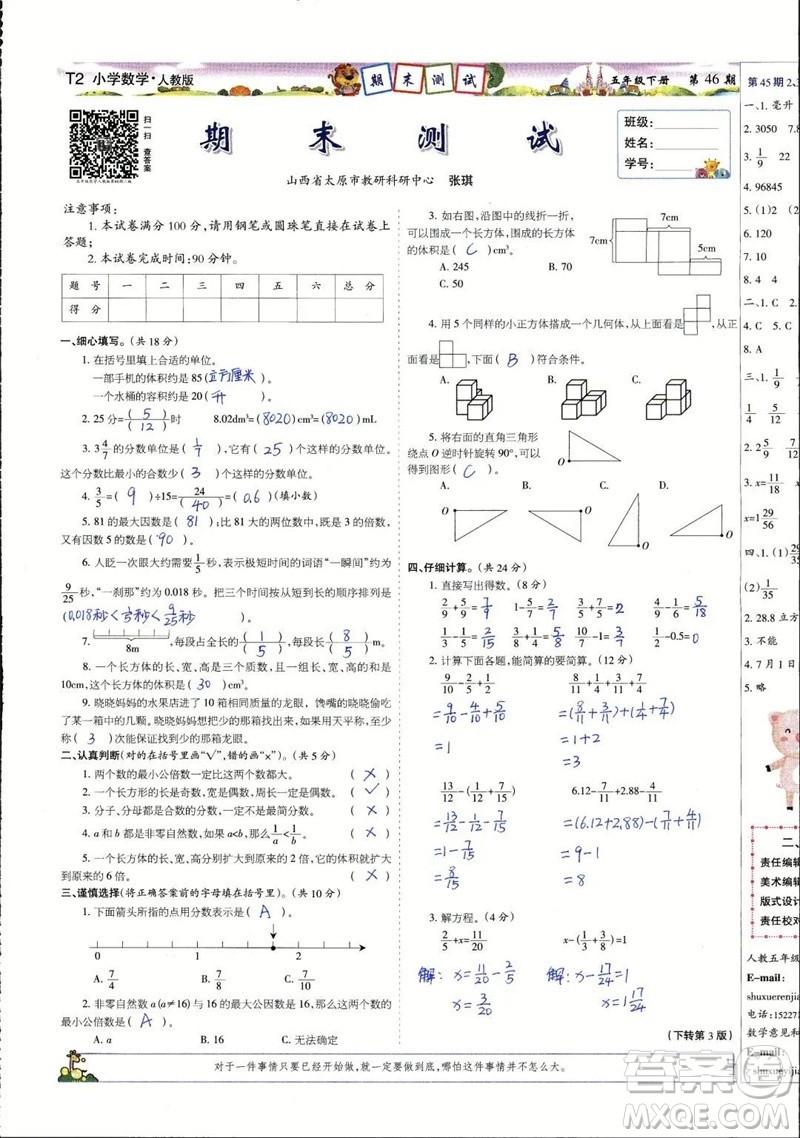 2023年春少年智力開發(fā)報五年級數(shù)學下冊人教版第43-46期答案