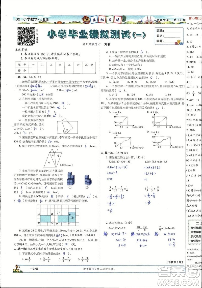 2023年春少年智力開發(fā)報六年級數(shù)學(xué)下冊人教版第43-46期答案