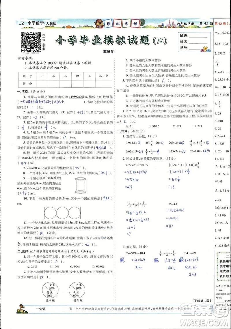 2023年春少年智力開發(fā)報六年級數(shù)學(xué)下冊人教版第43-46期答案