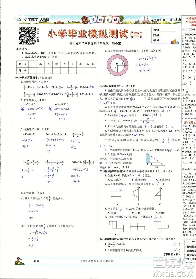 2023年春少年智力開發(fā)報六年級數(shù)學(xué)下冊人教版第43-46期答案