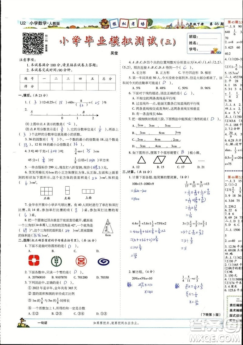 2023年春少年智力開發(fā)報六年級數(shù)學(xué)下冊人教版第43-46期答案