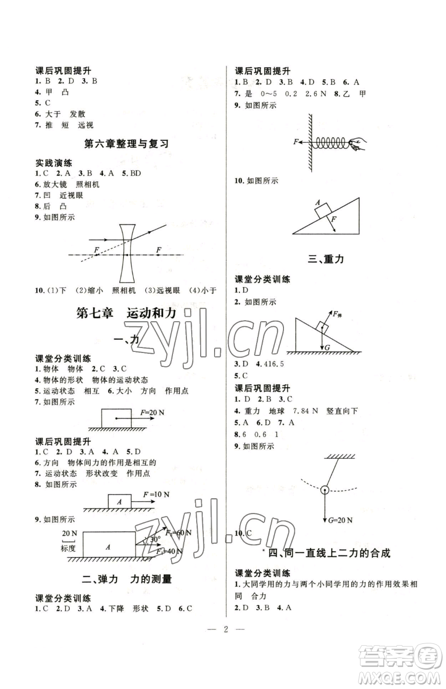 北京師范大學(xué)出版社2023課堂精練八年級(jí)下冊(cè)物理北師大版參考答案