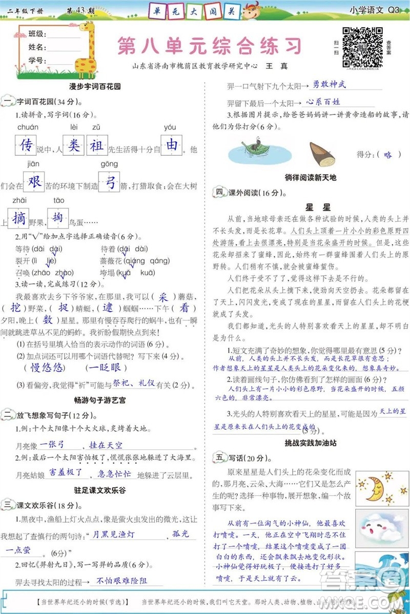 2023年春少年智力開(kāi)發(fā)報(bào)二年級(jí)語(yǔ)文下冊(cè)統(tǒng)編版第43-46期答案