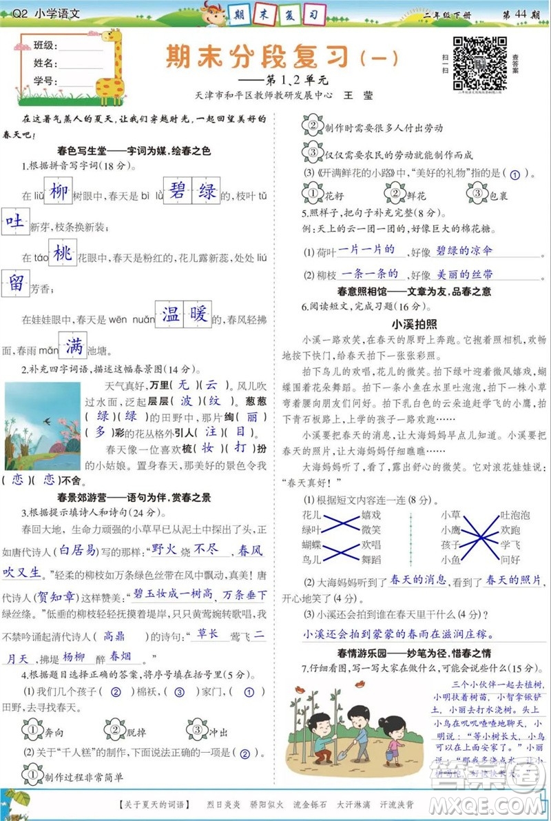 2023年春少年智力開(kāi)發(fā)報(bào)二年級(jí)語(yǔ)文下冊(cè)統(tǒng)編版第43-46期答案