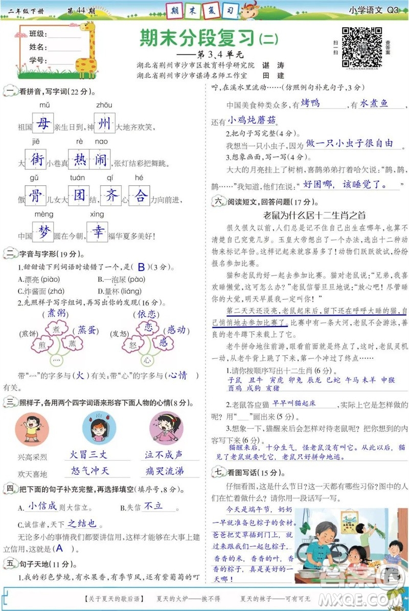 2023年春少年智力開(kāi)發(fā)報(bào)二年級(jí)語(yǔ)文下冊(cè)統(tǒng)編版第43-46期答案