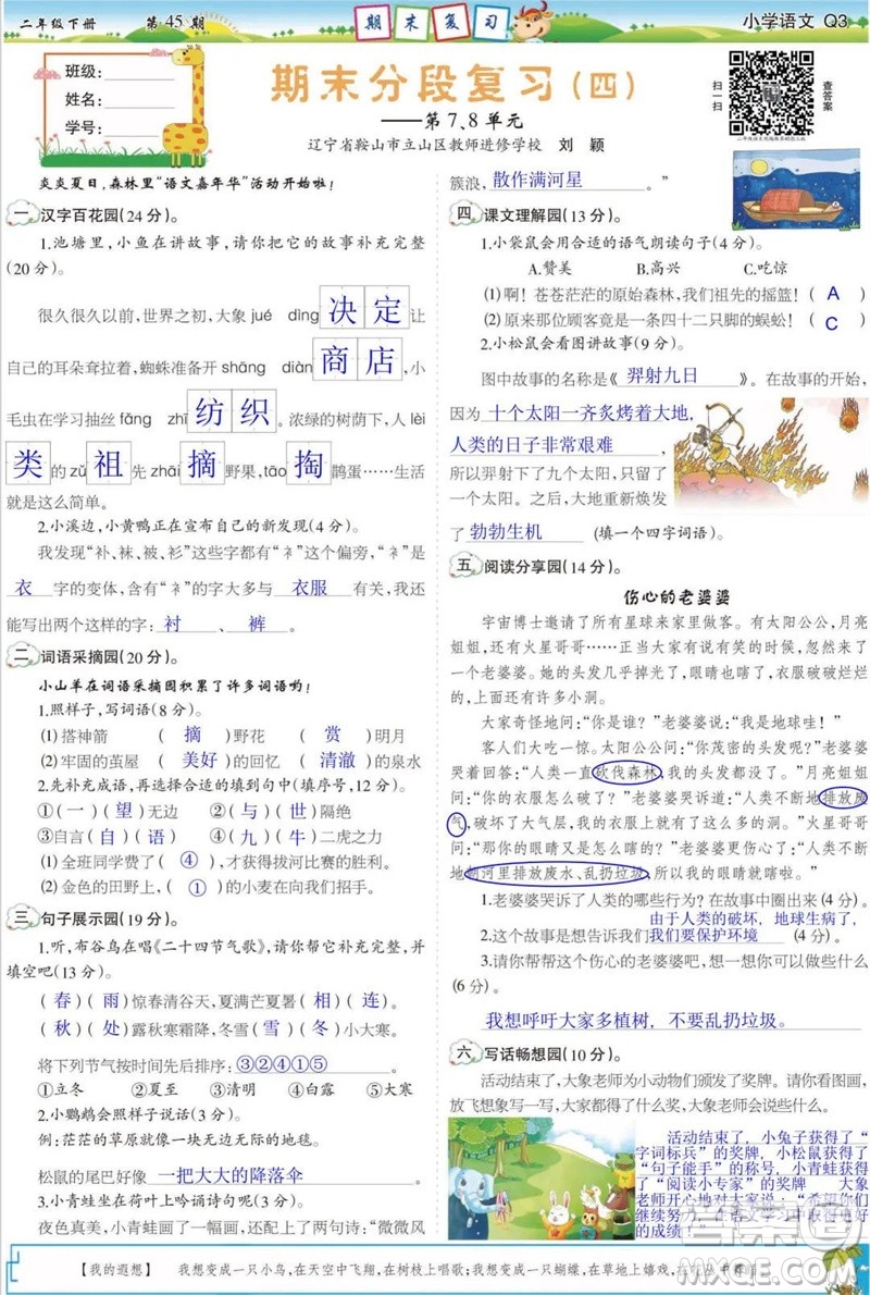 2023年春少年智力開(kāi)發(fā)報(bào)二年級(jí)語(yǔ)文下冊(cè)統(tǒng)編版第43-46期答案