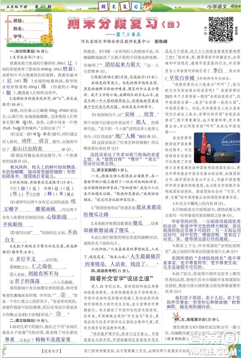 2023年春少年智力開發(fā)報(bào)五年級語文下冊統(tǒng)編版第43-46期答案