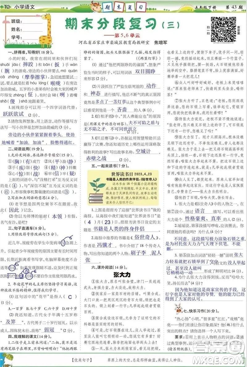 2023年春少年智力開發(fā)報(bào)五年級語文下冊統(tǒng)編版第43-46期答案