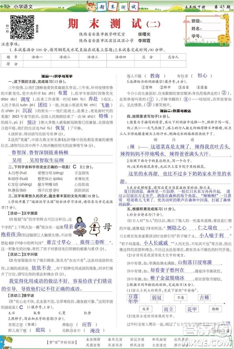 2023年春少年智力開發(fā)報(bào)五年級語文下冊統(tǒng)編版第43-46期答案