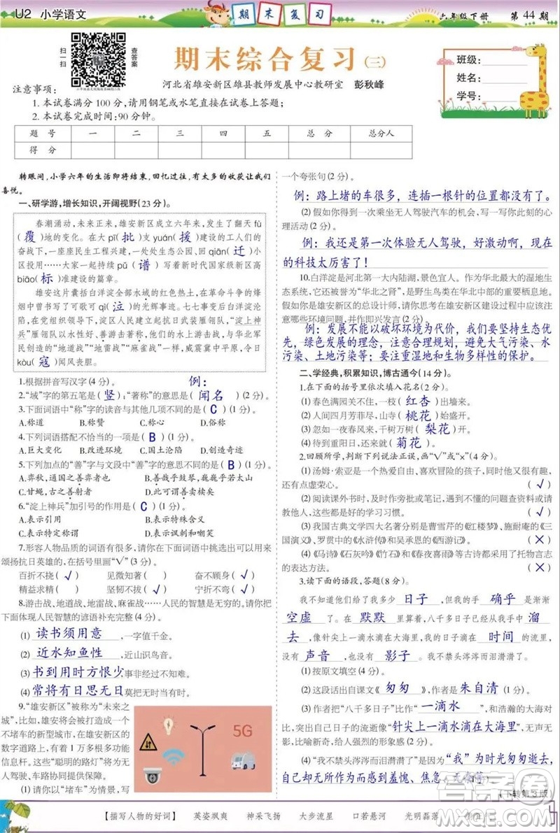 2023年春少年智力開發(fā)報(bào)六年級語文下冊統(tǒng)編版第43-46期答案