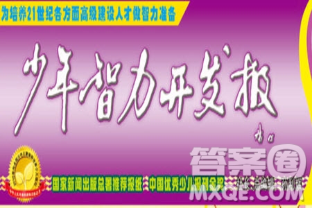 2023年春少年智力開發(fā)報(bào)五年級語文下冊統(tǒng)編版第43-46期答案