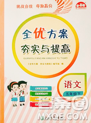 浙江教育出版社2023全優(yōu)方案夯實與提高五年級下冊語文人教版參考答案