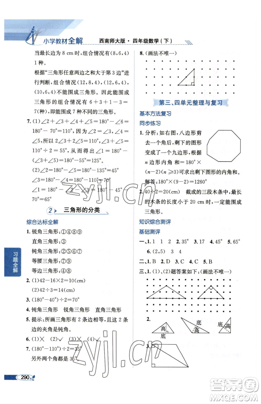 陜西人民教育出版社2023小學教材全解四年級下冊數(shù)學西南師大版參考答案