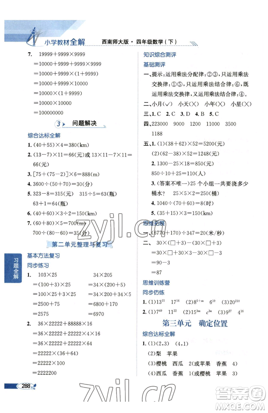 陜西人民教育出版社2023小學教材全解四年級下冊數(shù)學西南師大版參考答案