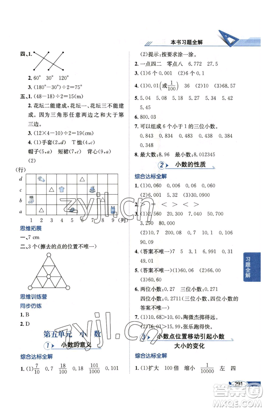 陜西人民教育出版社2023小學教材全解四年級下冊數(shù)學西南師大版參考答案