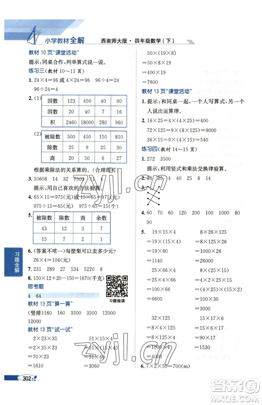 陜西人民教育出版社2023小學教材全解四年級下冊數(shù)學西南師大版參考答案