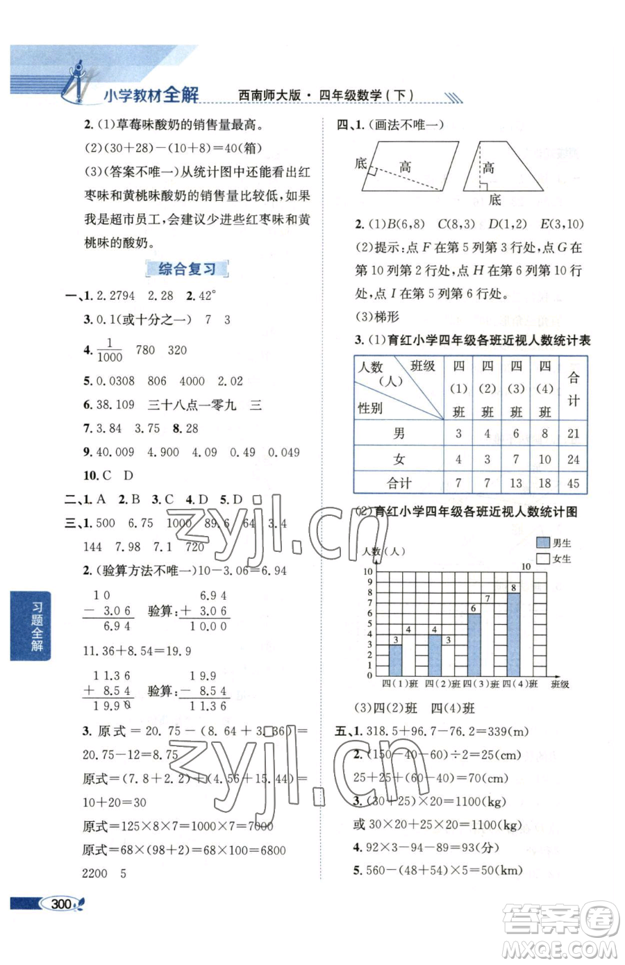 陜西人民教育出版社2023小學教材全解四年級下冊數(shù)學西南師大版參考答案