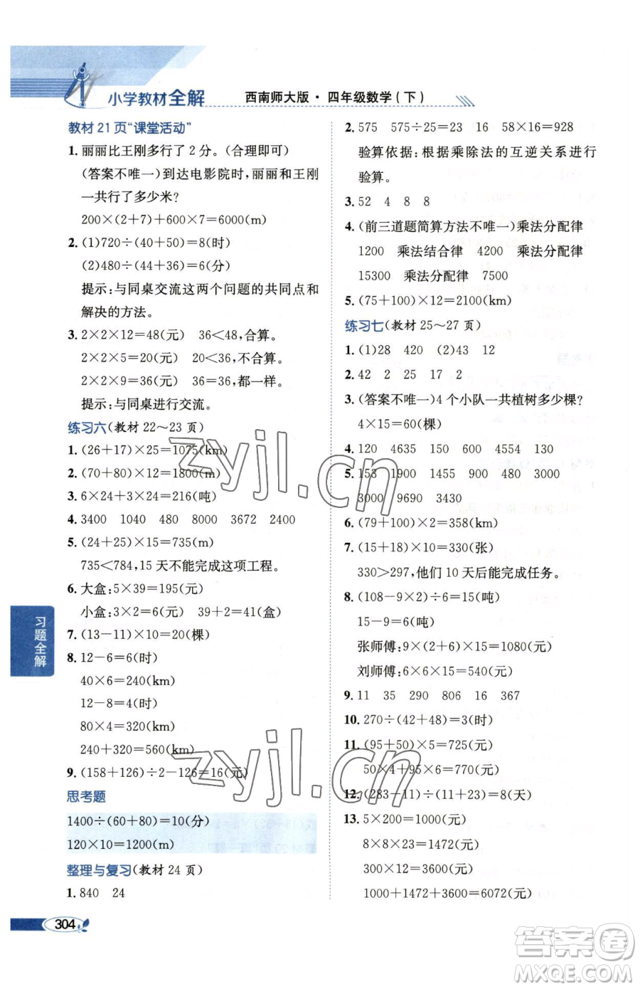 陜西人民教育出版社2023小學教材全解四年級下冊數(shù)學西南師大版參考答案