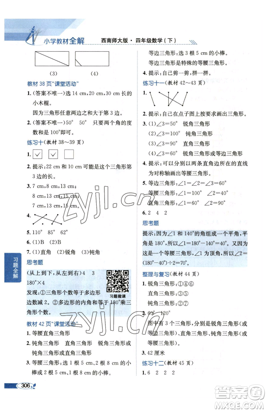 陜西人民教育出版社2023小學教材全解四年級下冊數(shù)學西南師大版參考答案