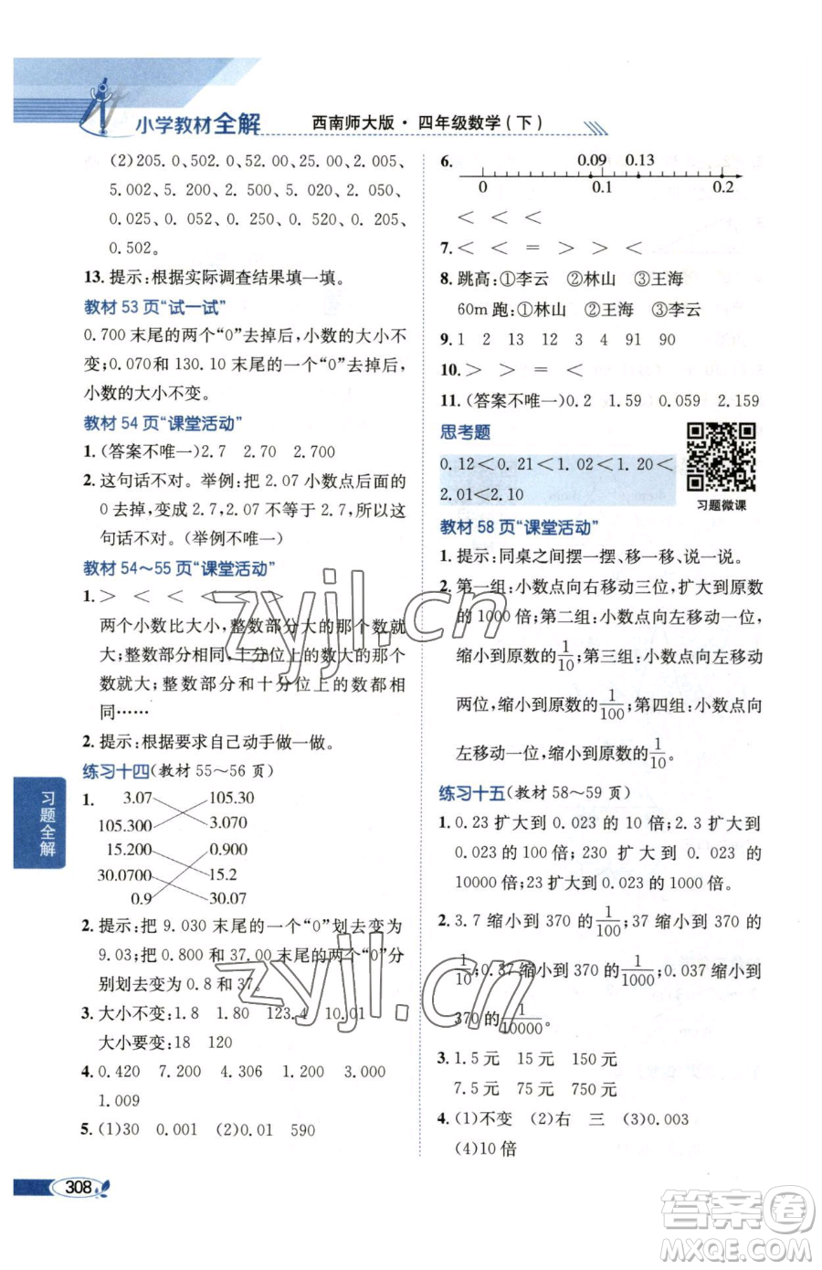 陜西人民教育出版社2023小學教材全解四年級下冊數(shù)學西南師大版參考答案