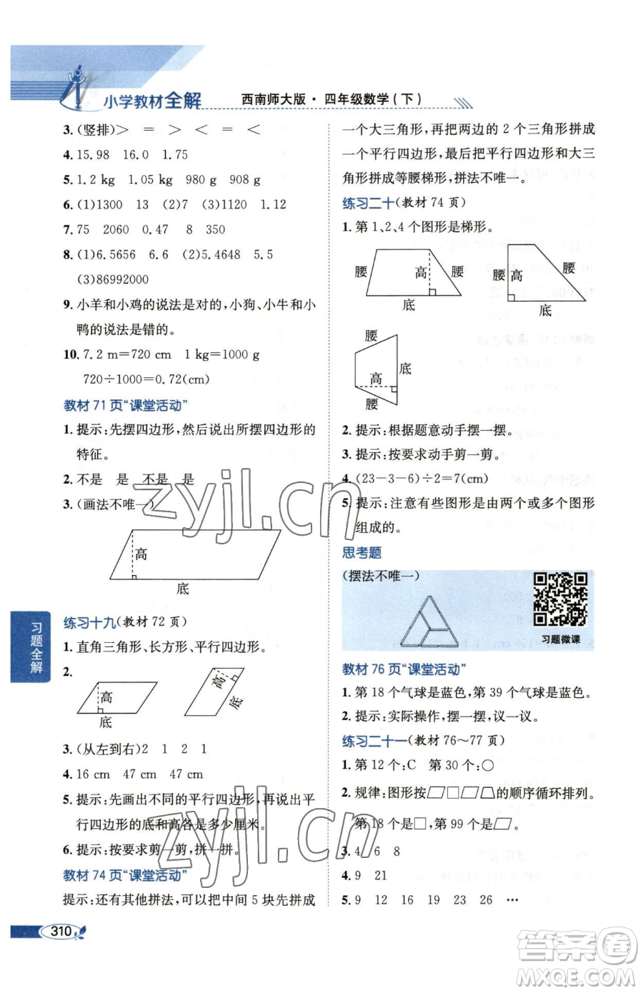 陜西人民教育出版社2023小學教材全解四年級下冊數(shù)學西南師大版參考答案