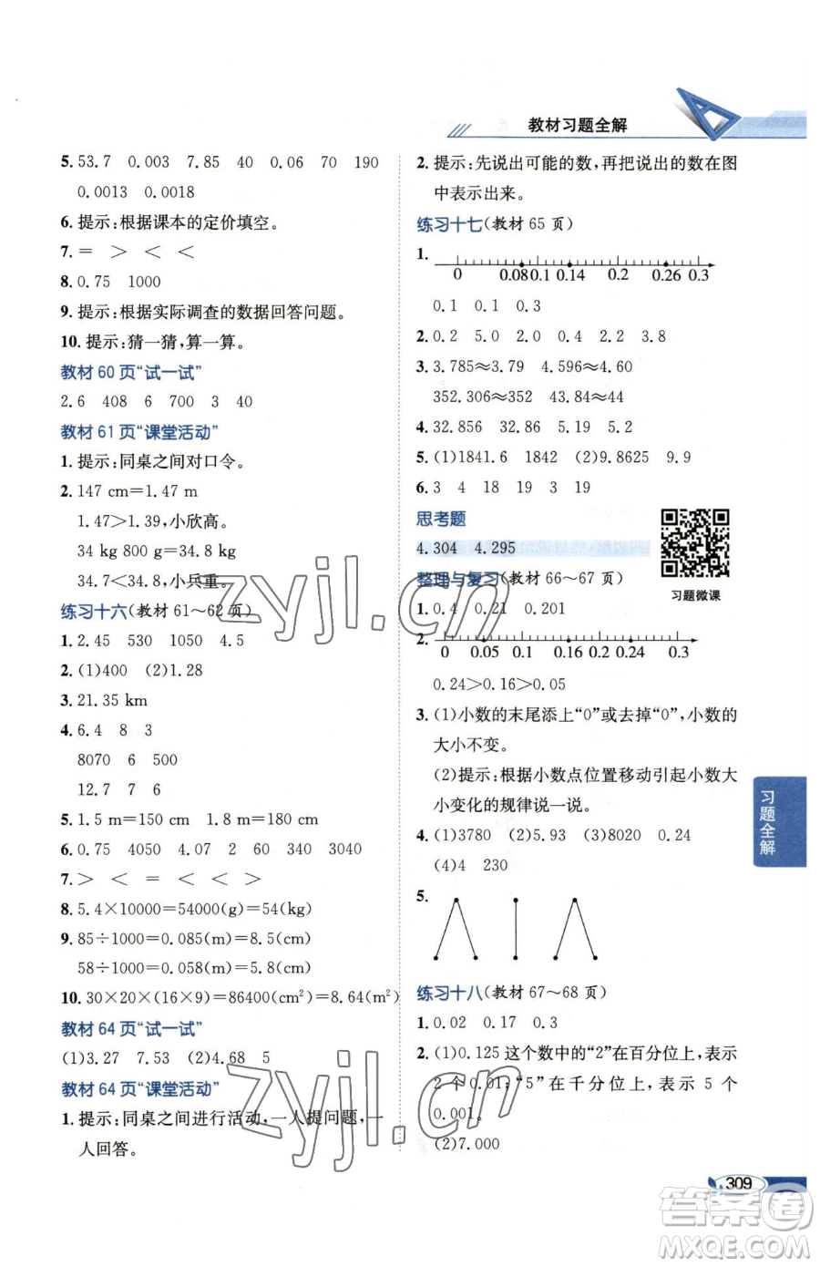 陜西人民教育出版社2023小學教材全解四年級下冊數(shù)學西南師大版參考答案