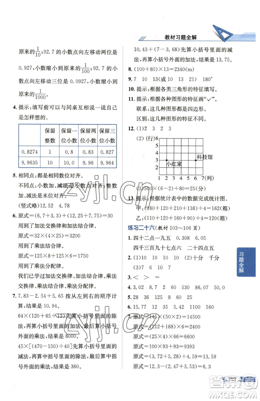 陜西人民教育出版社2023小學教材全解四年級下冊數(shù)學西南師大版參考答案