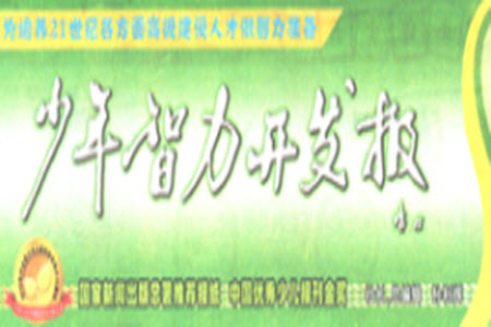 2023年春少年智力開發(fā)報六年級數(shù)學(xué)下冊冀教版第43-46期答案