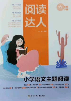 浙江工商大學(xué)出版社2023閱讀達人小學(xué)語文主題閱讀六年級下冊人教版參考答案