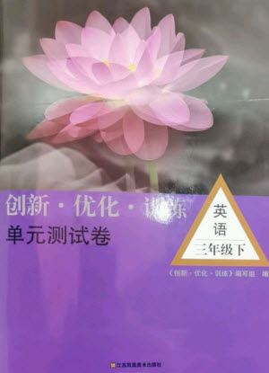 江蘇鳳凰美術(shù)出版社2023創(chuàng)新優(yōu)化訓(xùn)練單元測(cè)試卷三年級(jí)英語(yǔ)下冊(cè)譯林版參考答案