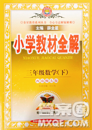 陜西人民教育出版社2023小學(xué)教材全解三年級(jí)下冊(cè)數(shù)學(xué)西南師大版參考答案