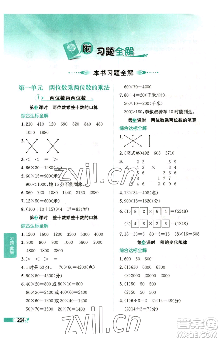 陜西人民教育出版社2023小學(xué)教材全解三年級(jí)下冊(cè)數(shù)學(xué)西南師大版參考答案