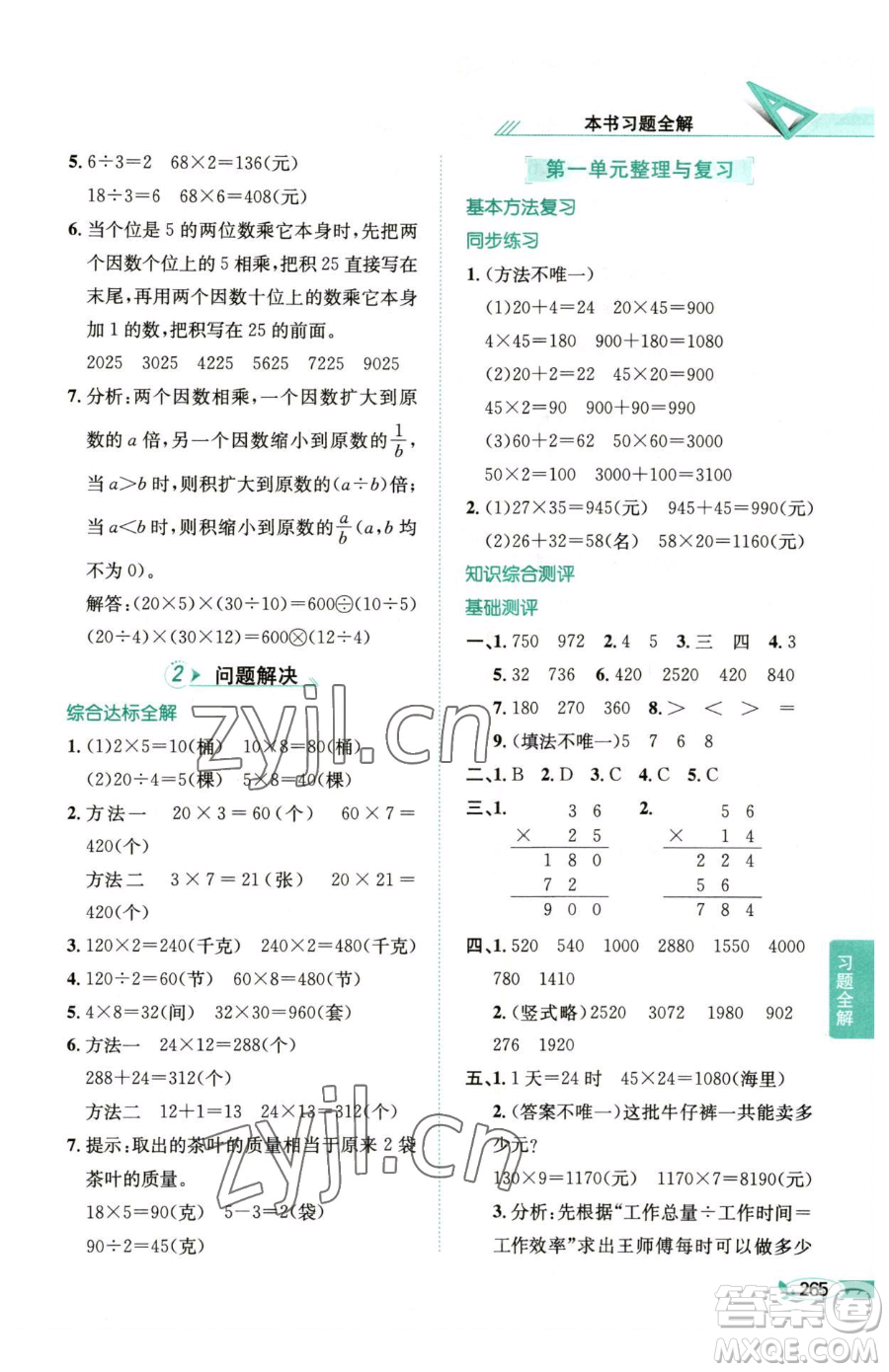 陜西人民教育出版社2023小學(xué)教材全解三年級(jí)下冊(cè)數(shù)學(xué)西南師大版參考答案