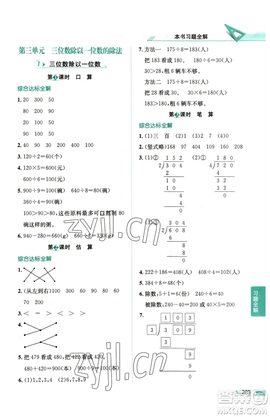 陜西人民教育出版社2023小學(xué)教材全解三年級(jí)下冊(cè)數(shù)學(xué)西南師大版參考答案