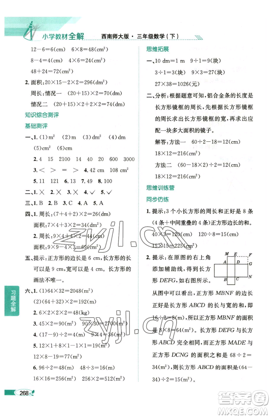 陜西人民教育出版社2023小學(xué)教材全解三年級(jí)下冊(cè)數(shù)學(xué)西南師大版參考答案