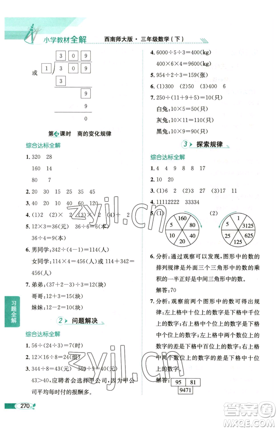 陜西人民教育出版社2023小學(xué)教材全解三年級(jí)下冊(cè)數(shù)學(xué)西南師大版參考答案