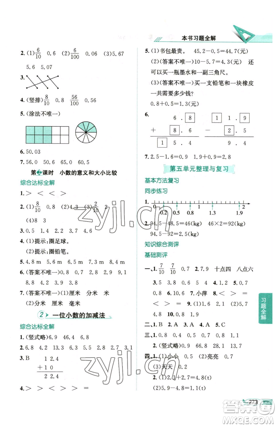 陜西人民教育出版社2023小學(xué)教材全解三年級(jí)下冊(cè)數(shù)學(xué)西南師大版參考答案