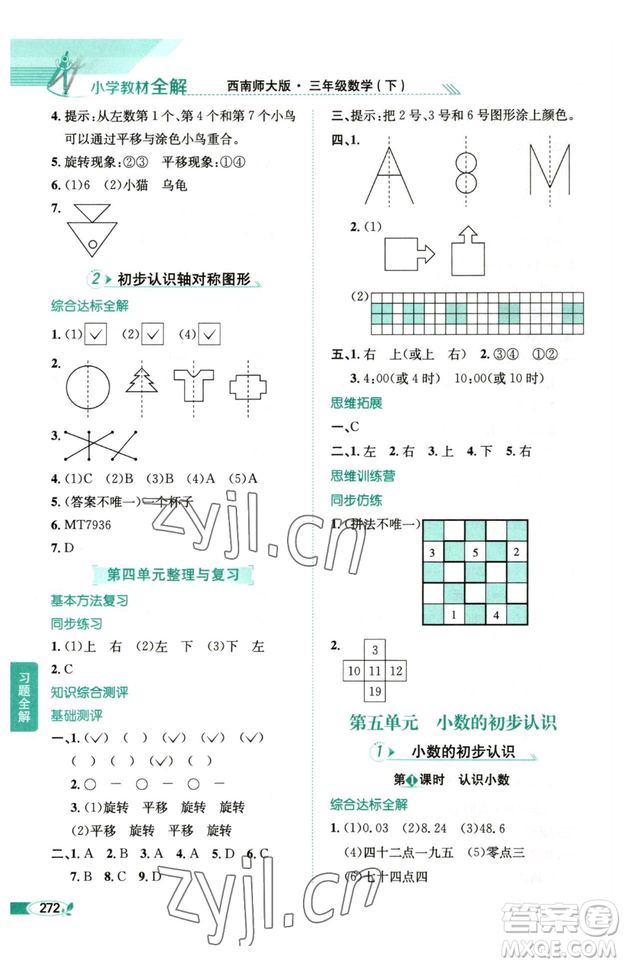 陜西人民教育出版社2023小學(xué)教材全解三年級(jí)下冊(cè)數(shù)學(xué)西南師大版參考答案