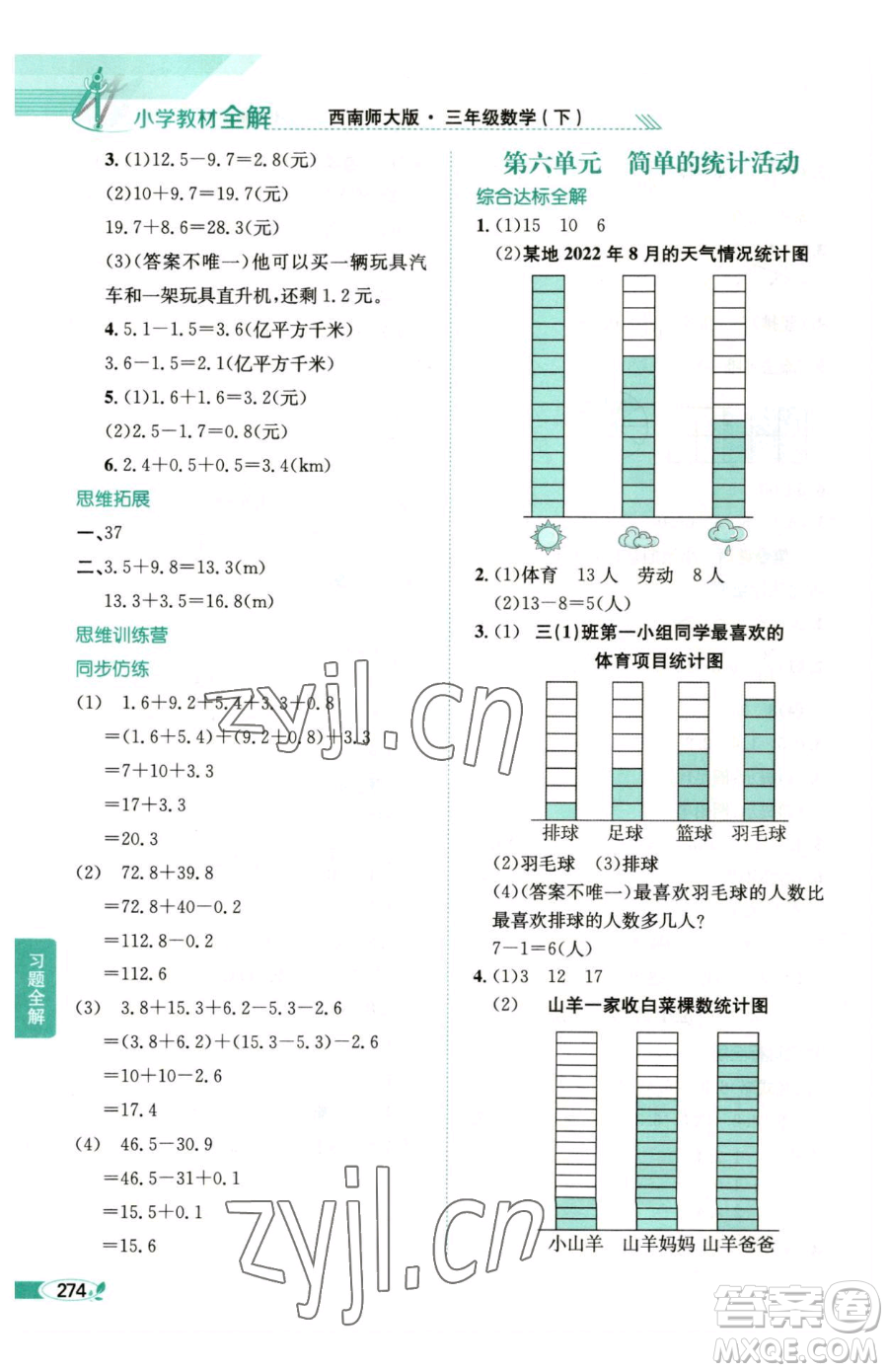 陜西人民教育出版社2023小學(xué)教材全解三年級(jí)下冊(cè)數(shù)學(xué)西南師大版參考答案