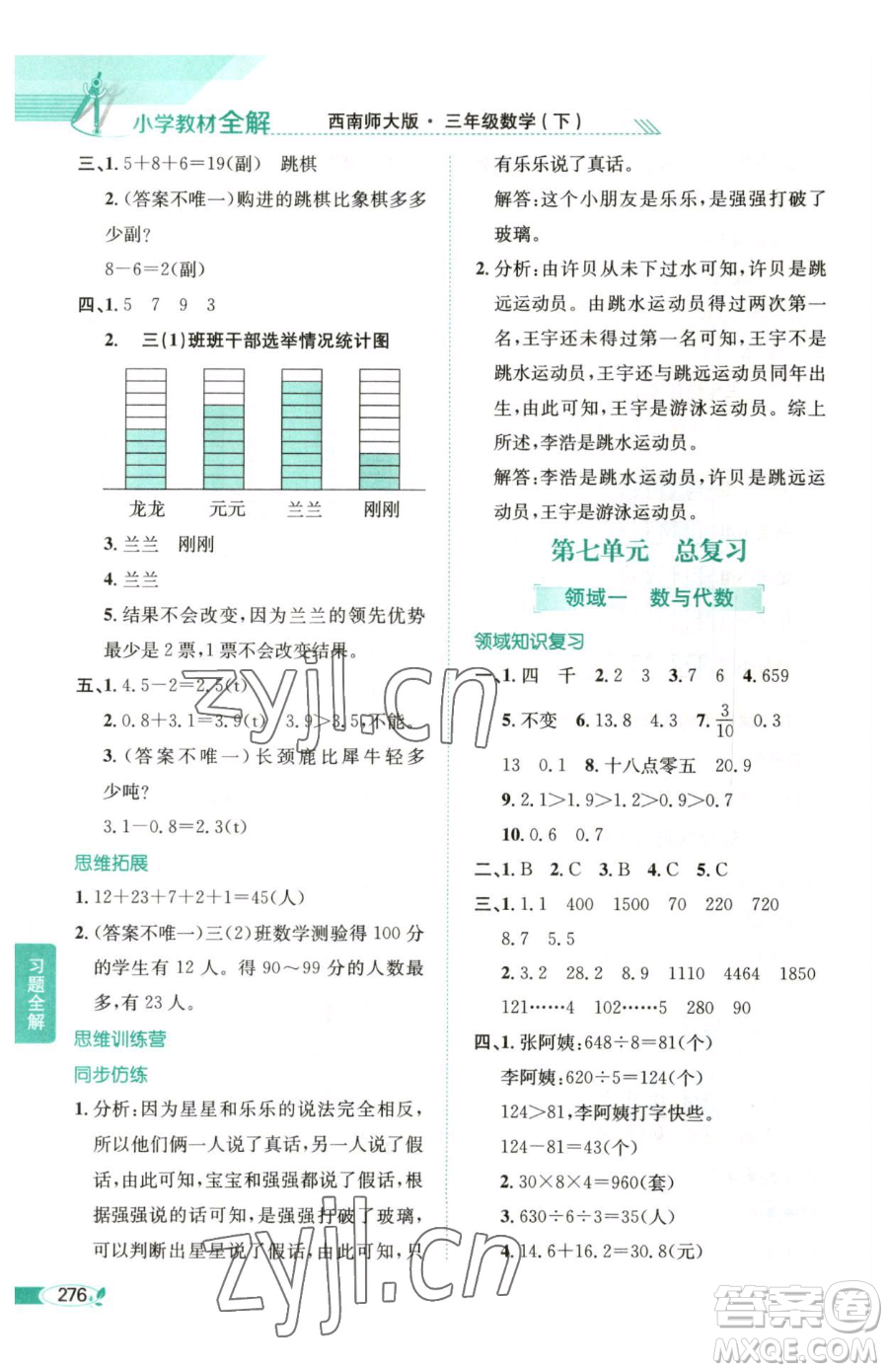 陜西人民教育出版社2023小學(xué)教材全解三年級(jí)下冊(cè)數(shù)學(xué)西南師大版參考答案