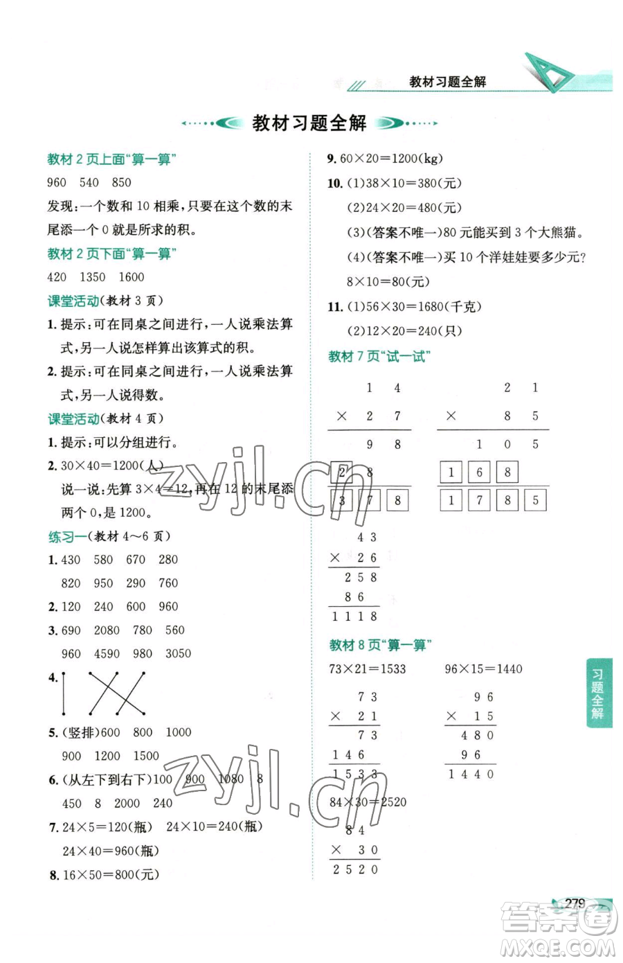 陜西人民教育出版社2023小學(xué)教材全解三年級(jí)下冊(cè)數(shù)學(xué)西南師大版參考答案