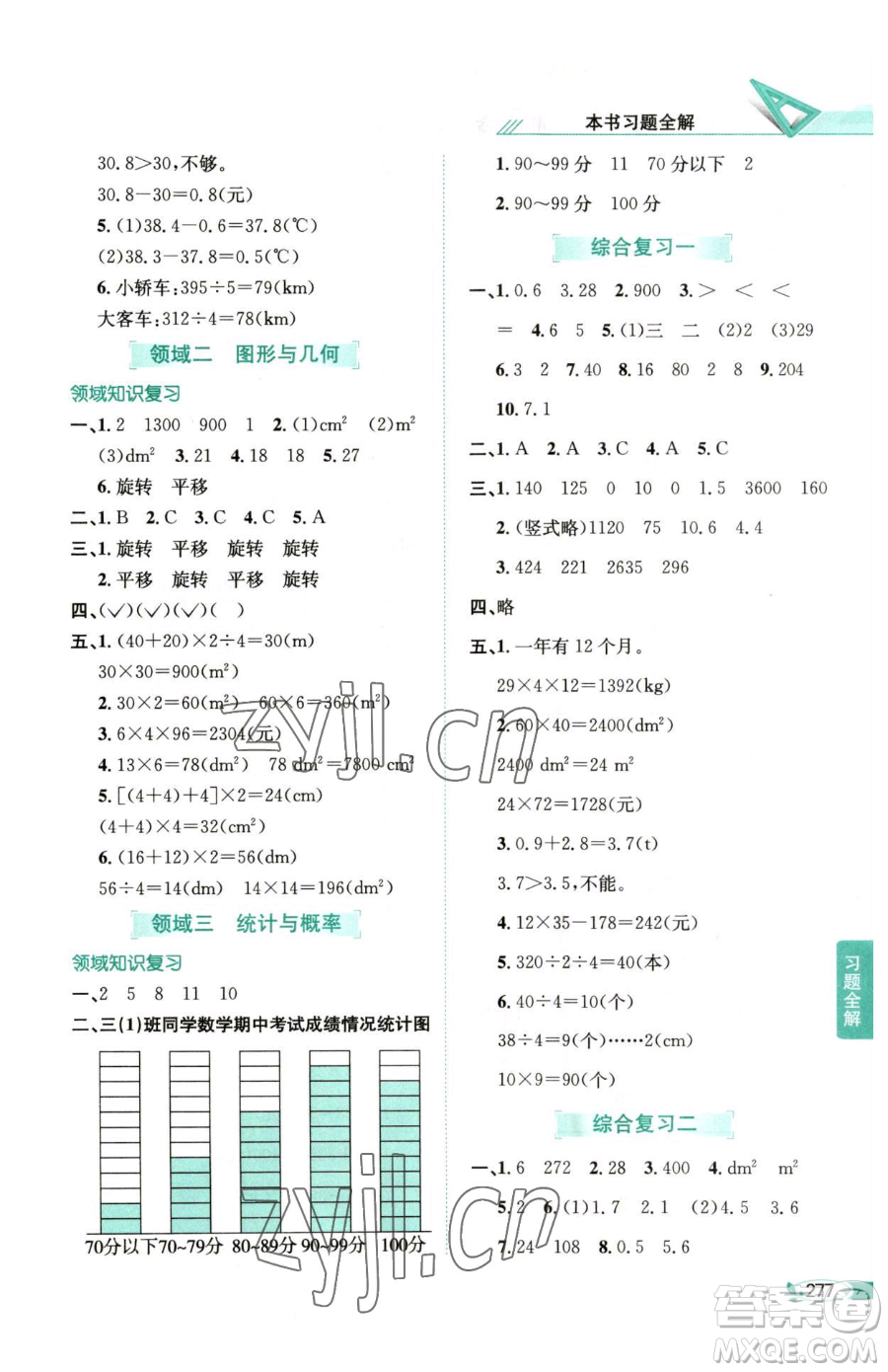 陜西人民教育出版社2023小學(xué)教材全解三年級(jí)下冊(cè)數(shù)學(xué)西南師大版參考答案