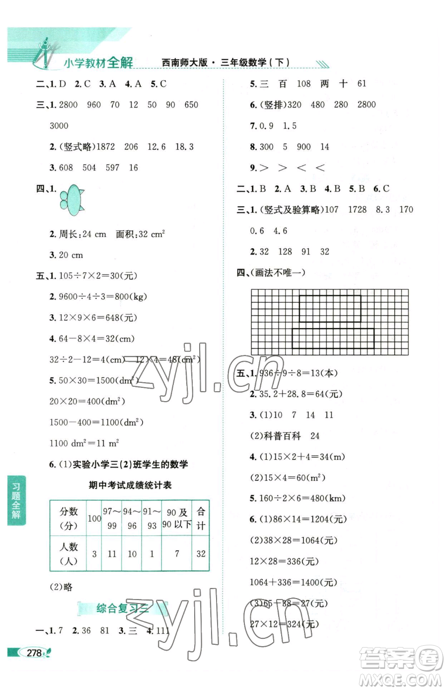 陜西人民教育出版社2023小學(xué)教材全解三年級(jí)下冊(cè)數(shù)學(xué)西南師大版參考答案