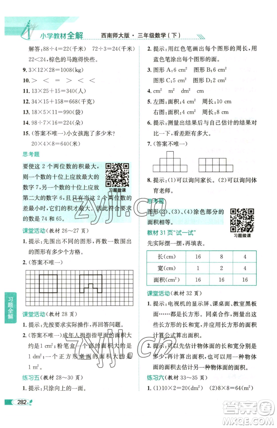 陜西人民教育出版社2023小學(xué)教材全解三年級(jí)下冊(cè)數(shù)學(xué)西南師大版參考答案