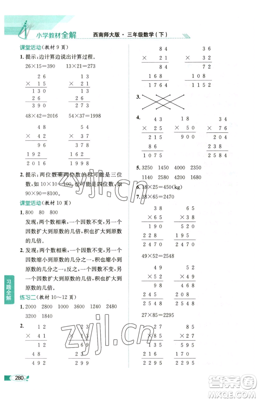 陜西人民教育出版社2023小學(xué)教材全解三年級(jí)下冊(cè)數(shù)學(xué)西南師大版參考答案